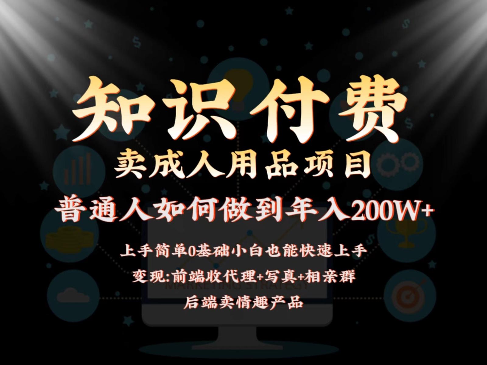 2024蓝海赛道，前端知识付费卖成人用品项目，后端产品管道收益如何实现年入200W+-小艾网创