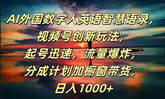 AI外国数字人英语智慧语录，视频号创新玩法，起号迅速，流量爆炸，日入1k+【揭秘】-小艾网创