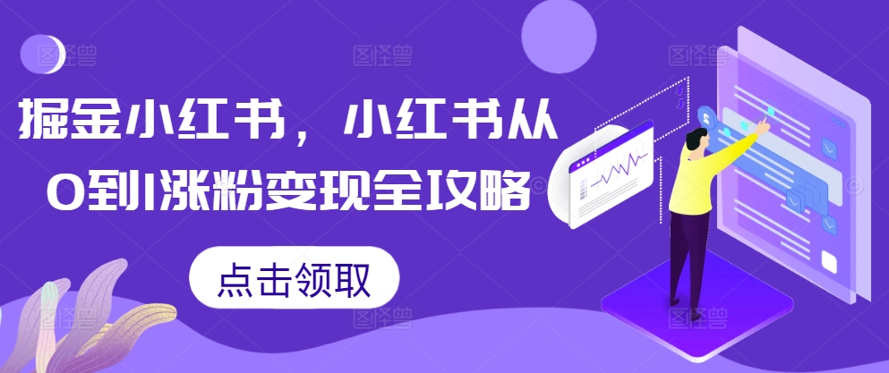 掘金小红书，小红书从0到1涨粉变现全攻略-小艾网创