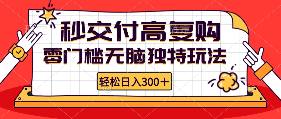 零门槛无脑独特玩法 轻松日入300+秒交付高复购   矩阵无上限-小艾网创