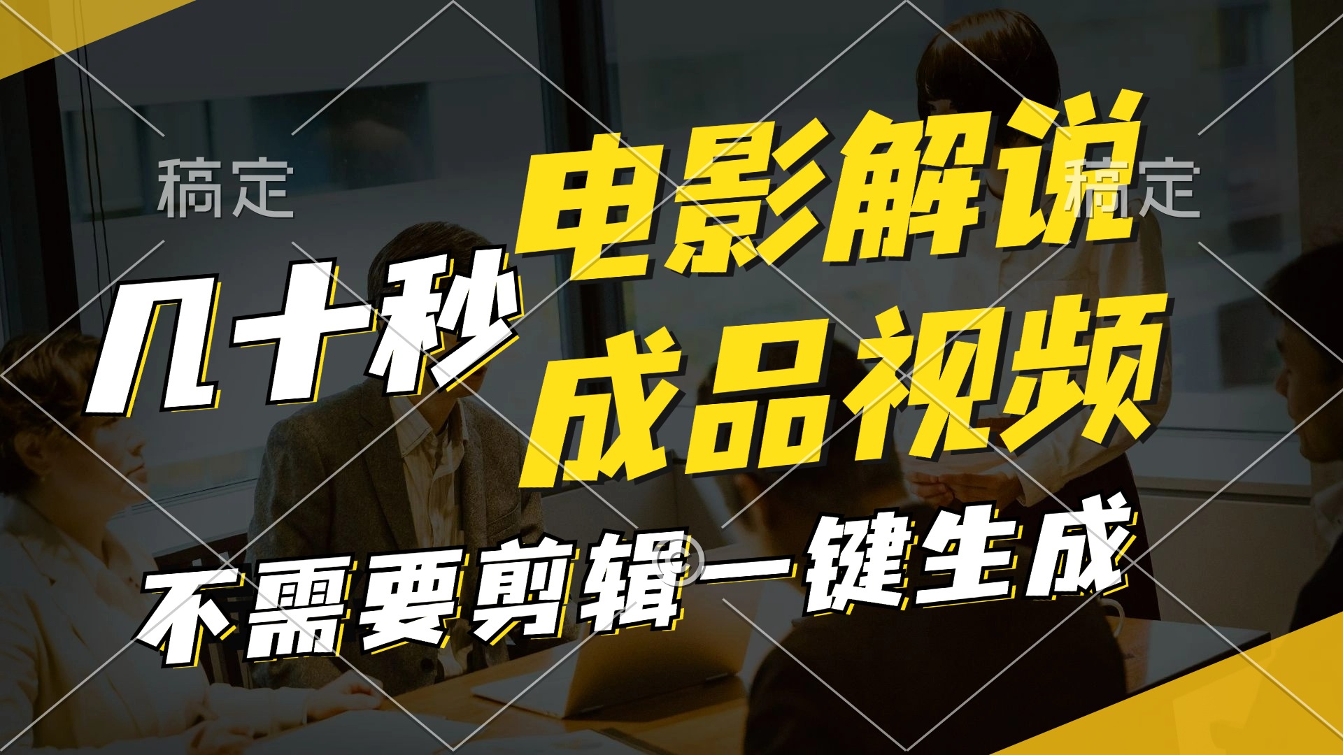一键生成原创影视解说视频，十秒钟生成文案，解说，背景音乐视频成品-小艾网创