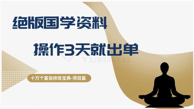 十万个富翁修炼宝典之7.绝版国学资料，操作3天就出单-小艾网创