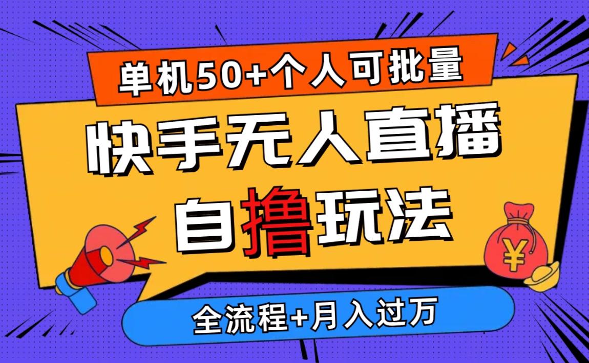 2024最新快手无人直播自撸玩法，单机日入50+，个人也可以批量操作月入过万-小艾网创