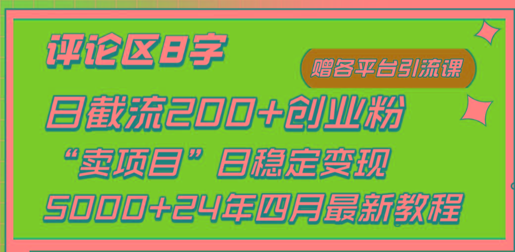 (9851期)评论区8字日载流200+创业粉  日稳定变现5000+24年四月最新教程！-小艾网创
