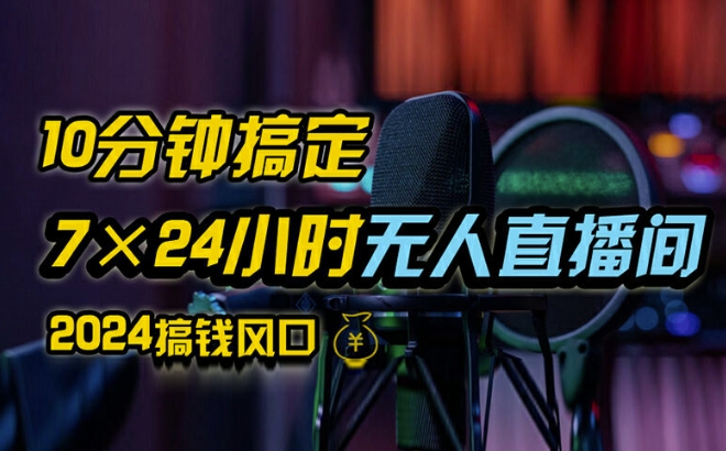 抖音无人直播带货详细操作，含防封、不实名开播、0粉开播技术，全网独家项目，24小时必出单【揭秘】-小艾网创