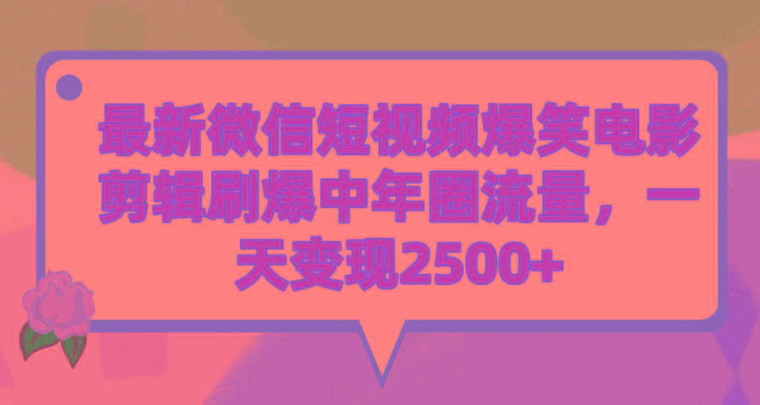 (9310期)最新微信短视频爆笑电影剪辑刷爆中年圈流量，一天变现2500+-小艾网创