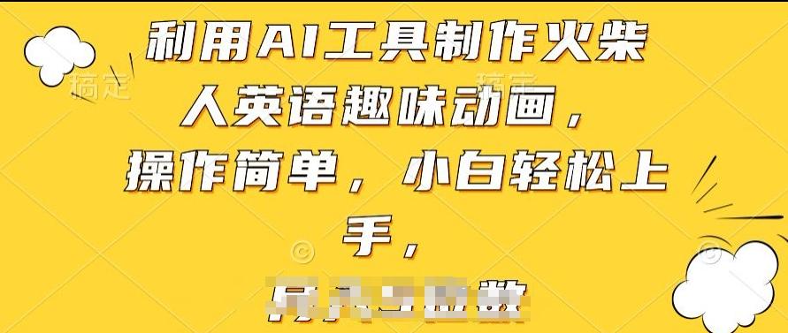 利用AI工具制作火柴人英语趣味动画，操作简单，小白轻松上手【揭秘】-小艾网创