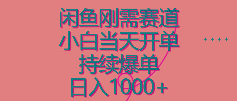 闲鱼刚需赛道，小白当天开单，持续爆单，日入1000+-小艾网创