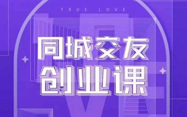 同城交友创业课，和你分享如何在你的城市，进行一场同城交友创业-小艾网创