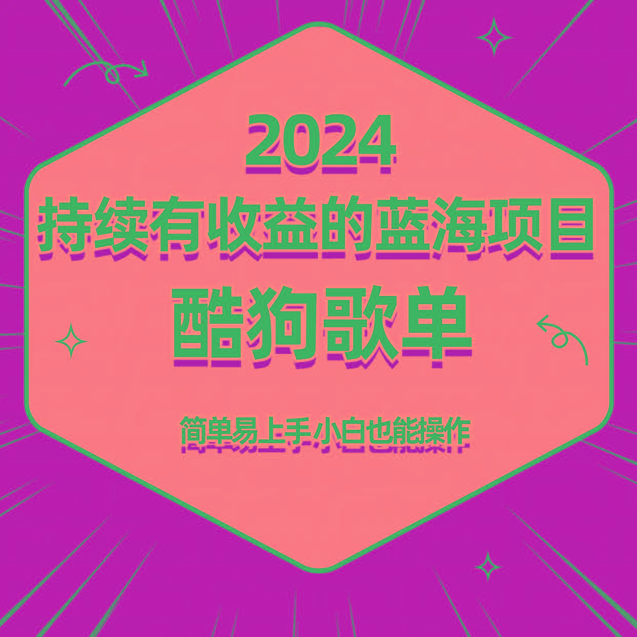 酷狗音乐歌单蓝海项目，可批量操作，收益持续简单易上手，适合新手！-小艾网创