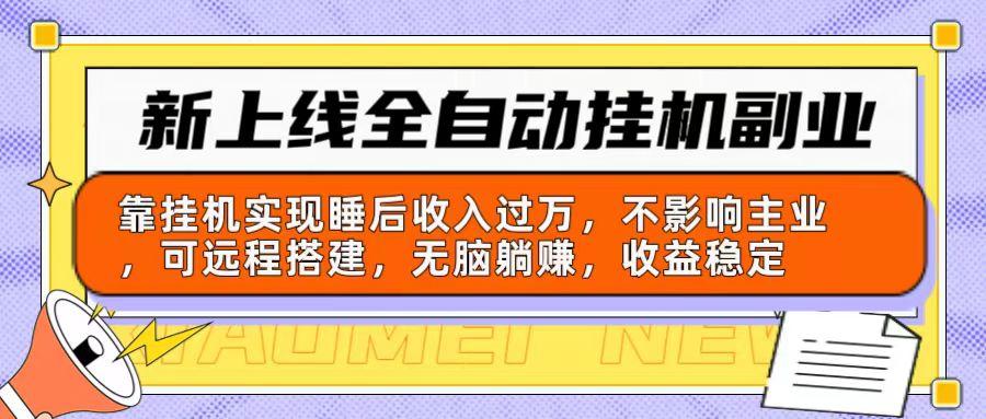 新上线全自动挂机副业：靠挂机实现睡后收入过万，不影响主业可远程搭建…-小艾网创