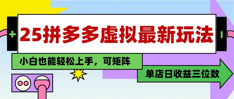 图片[1]-25最新拼多多虚拟电商，单店日入3位数， 小白也能快速上手，保姆级教程-副业网创