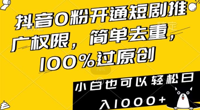 抖音0粉开通短剧推广权限，简单去重，100%过原创，小白也可以轻松日入1000+【揭秘】-小艾网创