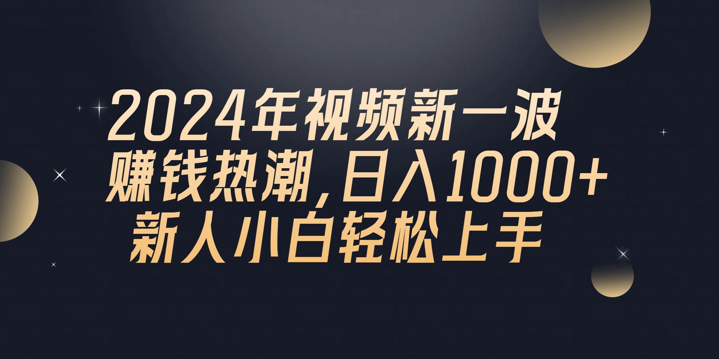 2024年QQ聊天视频新一波赚钱热潮，日入1000+ 新人小白轻松上手-小艾网创