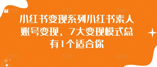 小红书变现系列小红书素人账号变现，7大变现模式总有1个适合你-小艾网创