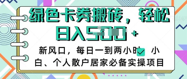 卡卷回收搬砖，每天一到两个小时日稳定多张，小白个人散户居家必备实操项目-小艾网创