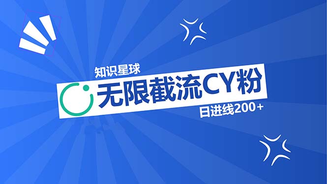 知识星球无限截流CY粉首发玩法，精准曝光长尾持久，日进线200+-小艾网创