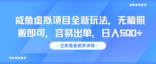 咸鱼虚拟项目全新玩法，无脑照搬即可，容易出单，日入几张-小艾网创