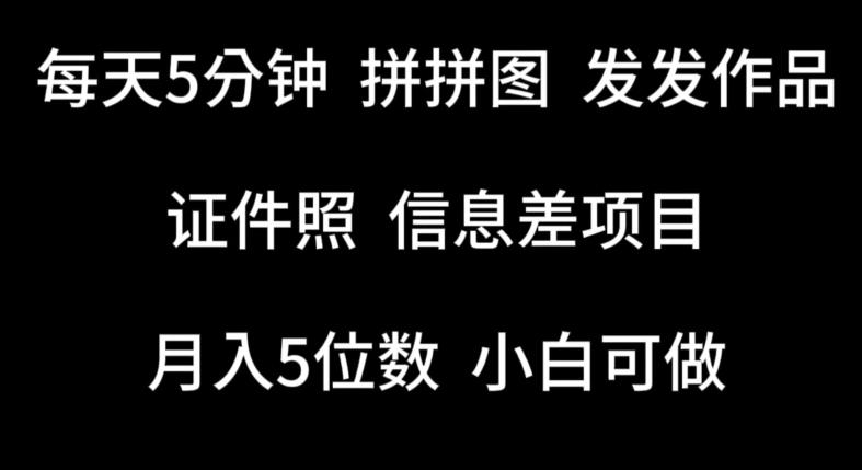 每天5分钟，拼拼图发发作品，证件照信息差项目，小白可做【揭秘】-小艾网创