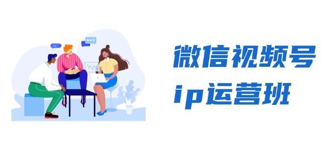 微信视频号ip运营班：特邀分享+CEO直播+精英分享，揭秘视频号变现秘诀-小艾网创