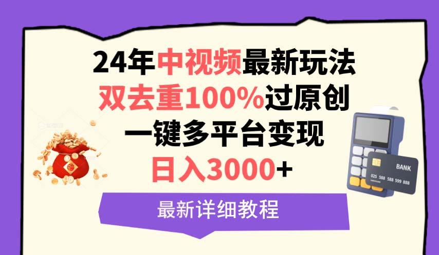 (9598期)中视频24年最新玩法，双去重100%过原创，日入3000+一键多平台变现-小艾网创