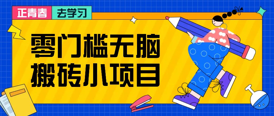 零门槛无脑搬砖小项目，花点时间一个月多收入1-2K，绝对适合新手操作！-小艾网创