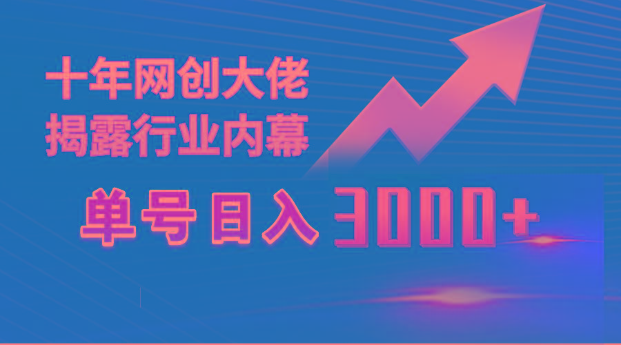 (9497期)单号日入3000+，工作室内部无脑美女视频玩法，100%过原创-小艾网创