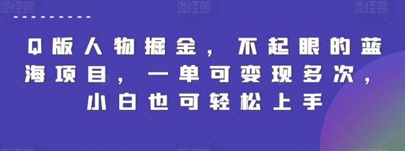 Q版人物掘金，不起眼的蓝海项目，一单可变现多次，小白也可轻松上手【揭秘】-小艾网创