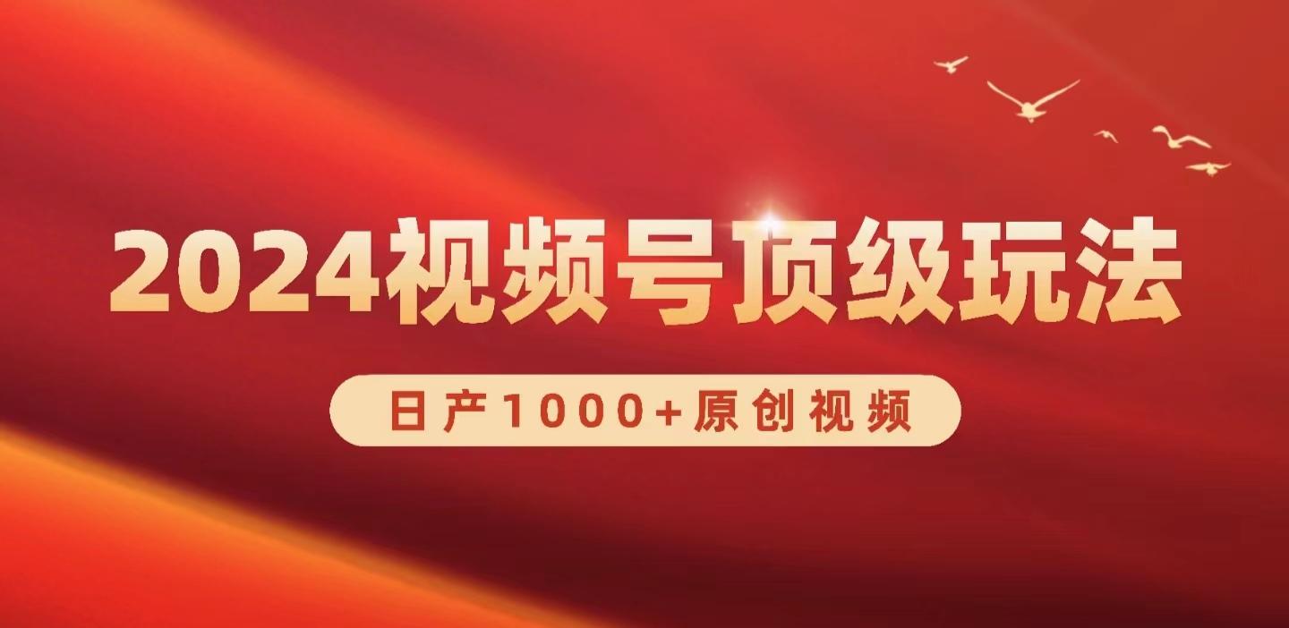 (9905期)2024视频号新赛道，日产1000+原创视频，轻松实现日入3000+-小艾网创