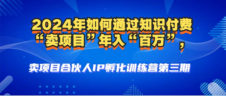 2024年普通人如何通过知识付费“卖项目”年入“百万”人设搭建-黑科技…-小艾网创