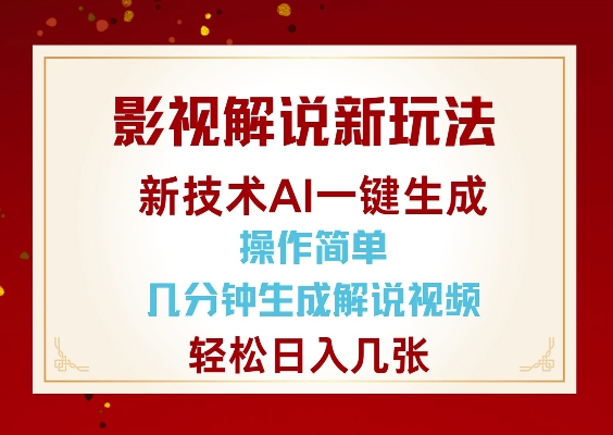 影视解说新玩法，AI仅需几分中生成解说视频，操作简单，日入几张-小艾网创