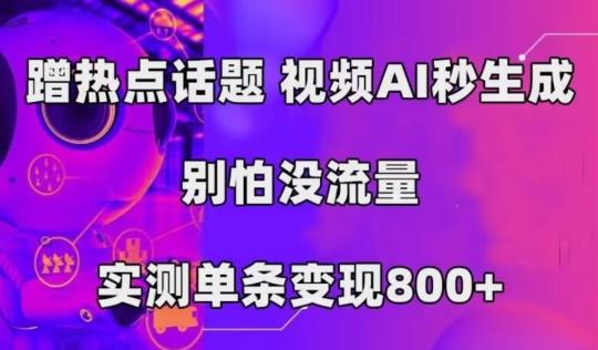 AI一键生成，3分钟一条原创视频，新手零门槛操作中视频伙伴计划-小艾网创