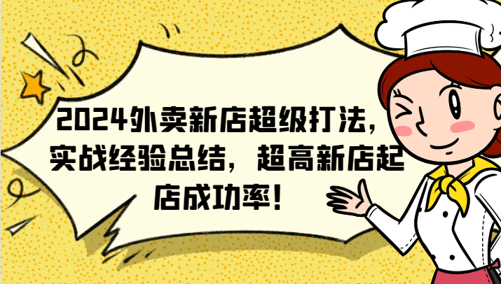 2024外卖新店超级打法，实战经验总结，超高新店起店成功率！-小艾网创