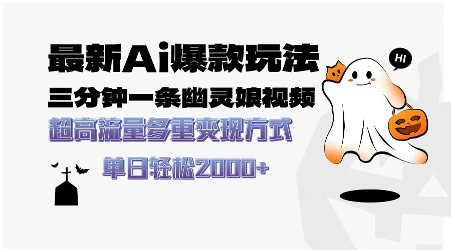 最新AI爆款玩法，三分钟一条幽灵娘视频，超高流量，多种变现方式，轻松…-小艾网创