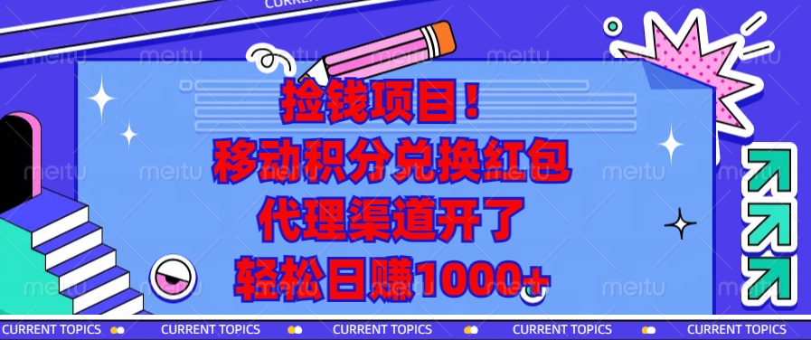 捡钱项目！移动积分兑换红包，代理渠道开了，轻松日赚1000+-小艾网创