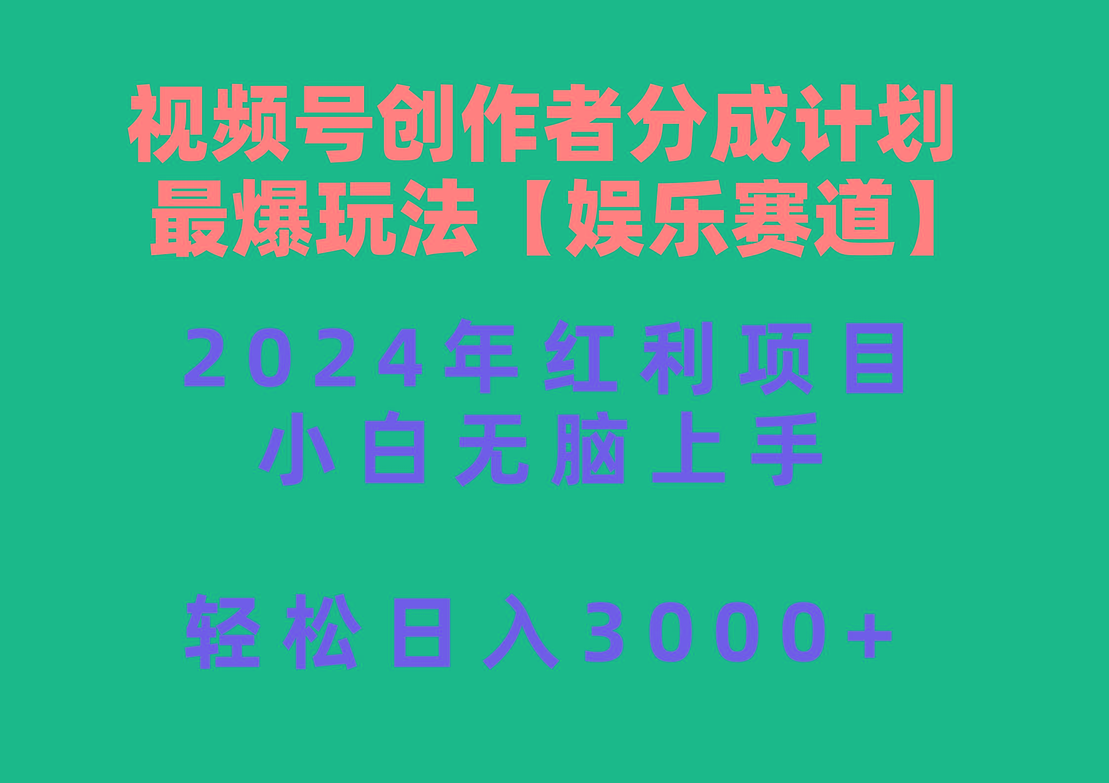 视频号创作者分成2024最爆玩法【娱乐赛道】，小白无脑上手，轻松日入3000+-小艾网创