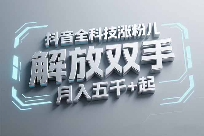 抖音万粉全科技涨粉，解放双手，无脑操作，月入五千＋！-小艾网创
