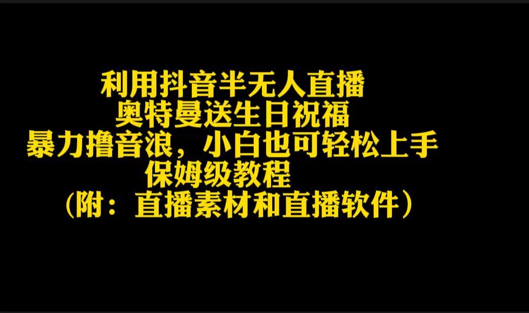 利用抖音半无人直播奥特曼送生日祝福，暴力撸音浪，小白也可轻松上手-小艾网创