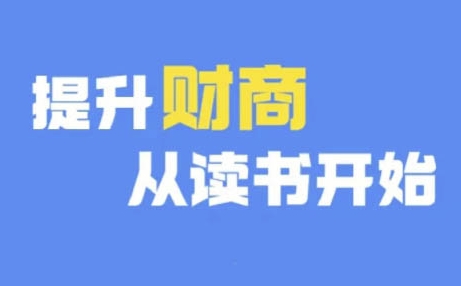 财商深度读书(更新9月)，提升财商从读书开始-小艾网创