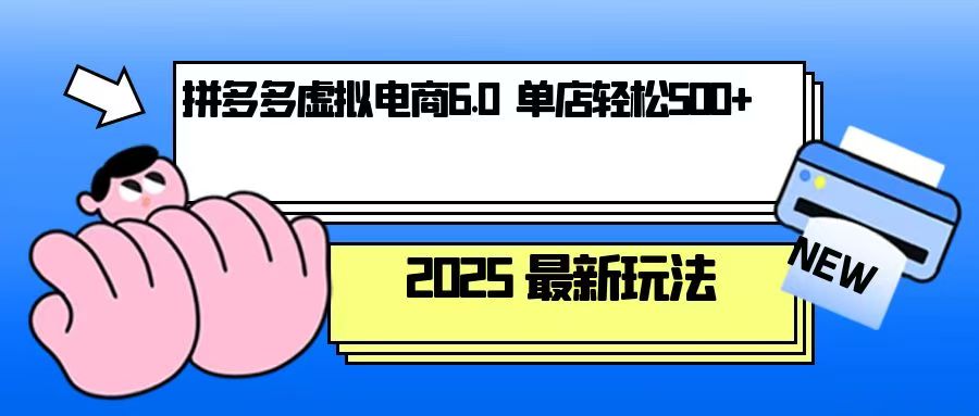 拼多多虚拟电商，单人操作10家店，单店日盈利500+-小艾网创