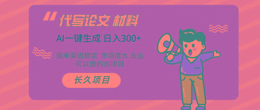 (9677期)AI写作长期绿色项目 日入300+-小艾网创