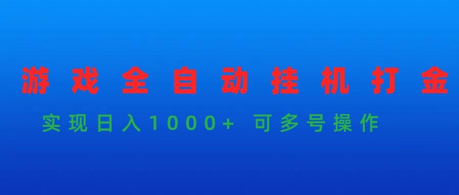 (9828期)游戏全自动挂机打金项目，实现日入1000+ 可多号操作-小艾网创