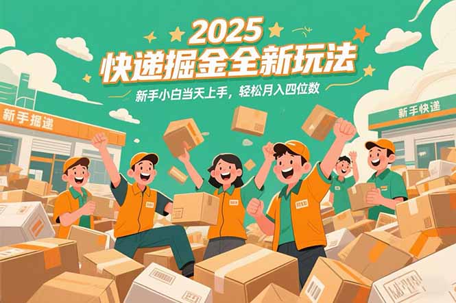 2025快递掘金全新玩法，新手小白当天上手，轻松月入四位数！-小艾网创