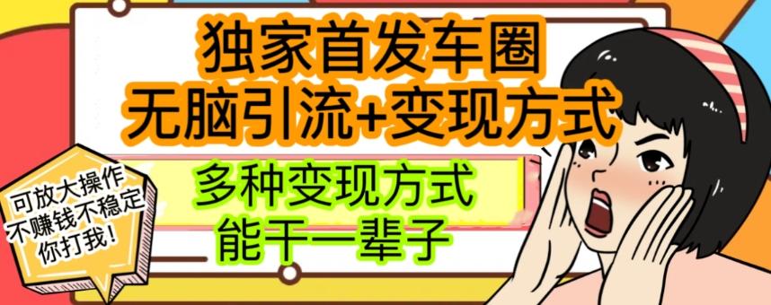 最新独家日入过千车圈暴力引流变现详解【揭秘】-小艾网创