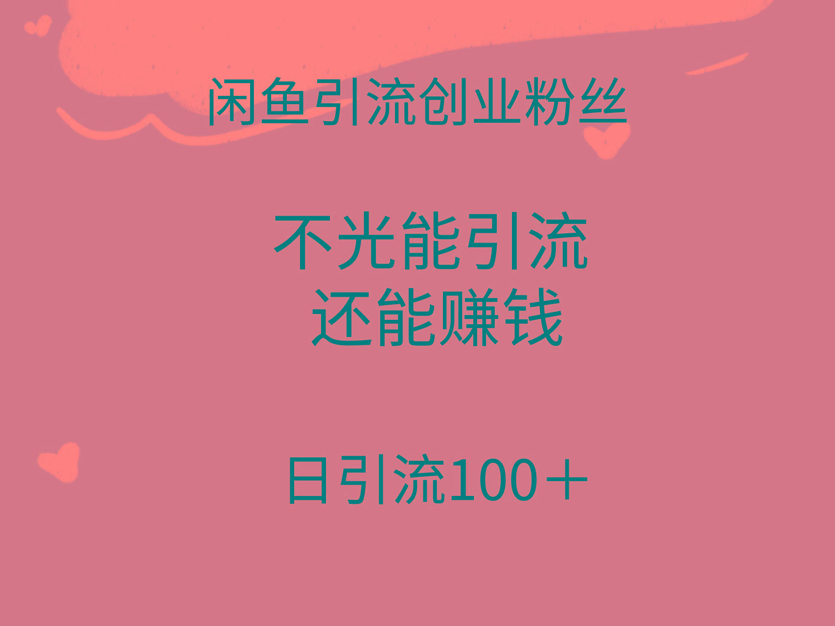 (9290期)闲鱼精准引流创业粉丝，日引流100＋，引流过程还能赚钱-小艾网创