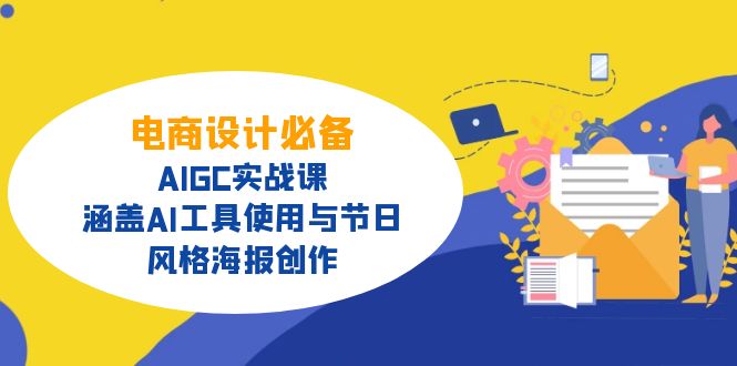 电商设计必备！AIGC实战课，涵盖AI工具使用与节日、风格海报创作-小艾网创