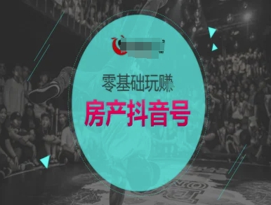 零基础玩转房产抖音号-抖音卖房教程-小艾网创