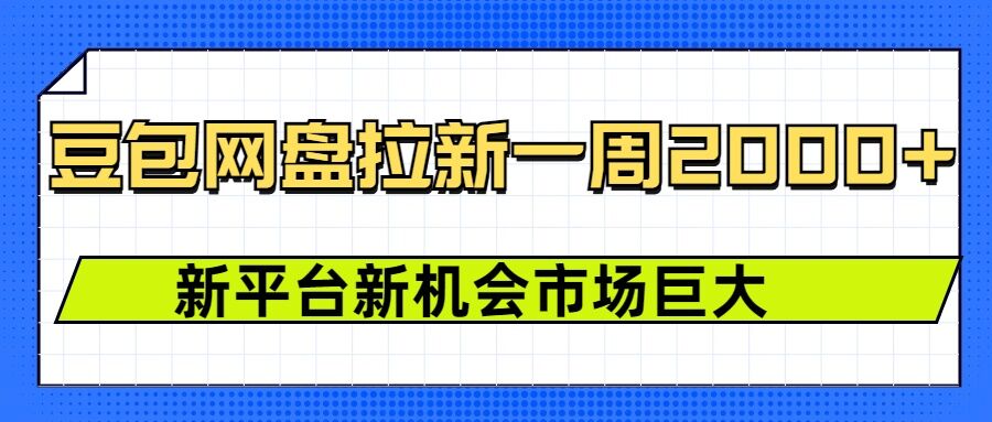 豆包网盘拉新，一周2k，新平台新机会-小艾网创