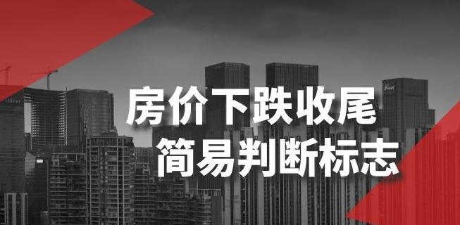 某公众号付费文章《房价下跌收尾-简易判断标志》-小艾网创