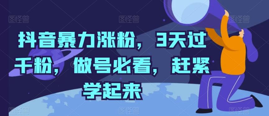 抖音暴力涨粉，3天过千粉，做号必看，赶紧学起来【揭秘】-小艾网创